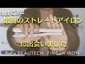 Refaフィンガーアイロンレビュー！おすすめできるメリットがたくさんありました！