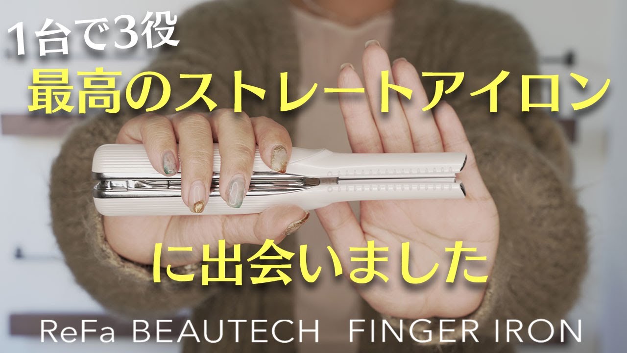 ReFa BEAUTECH FINGER IRON - ヘアアイロン