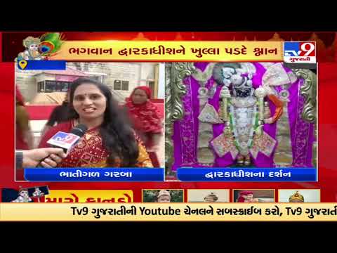 Devotees enjoying traditional Garba on occasion of Janmashtami, Dwarka | Tv9GujaratiNews