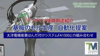 テックマンロボット 《TM ROBOT》協働ロボット活用事例紹介