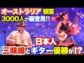 (津軽三味線＆ギター）オーストラリア３千人観客大熱狂＆大歓喜！日本人コンビ優勝なるか？George & Noriko - Festival's competitive song competition