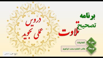 100- دروس تجوید عملی – سورة العادیات – محمد ابراهیمTajweed Practical Lessons – Sura Al- Adiyat