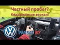 Диагностика - Начало / VW Passat B7 - честный пробег? / Кодирование зеркал