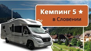 видео: Отдых в Словении на автодоме. Обзор пятизвездочного кемпинга Терме Чатеж (Terme Catez) картинка: Отдых в Словении на автодоме. Обзор пятизвездочного кемпинга Терме Чатеж (Terme Catez)