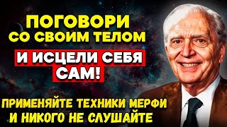 ПОГОВОРИТЕ СО СВОИМ ТЕЛОМ И ИСЦЕЛИТЕСЬ | Внутренний Доктор Джозефа Мерфи | Секреты Самоисцеления
