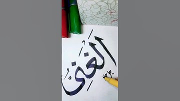 Arabic Bamboo Qalam calligraphy Tutorial❤#shortvideo