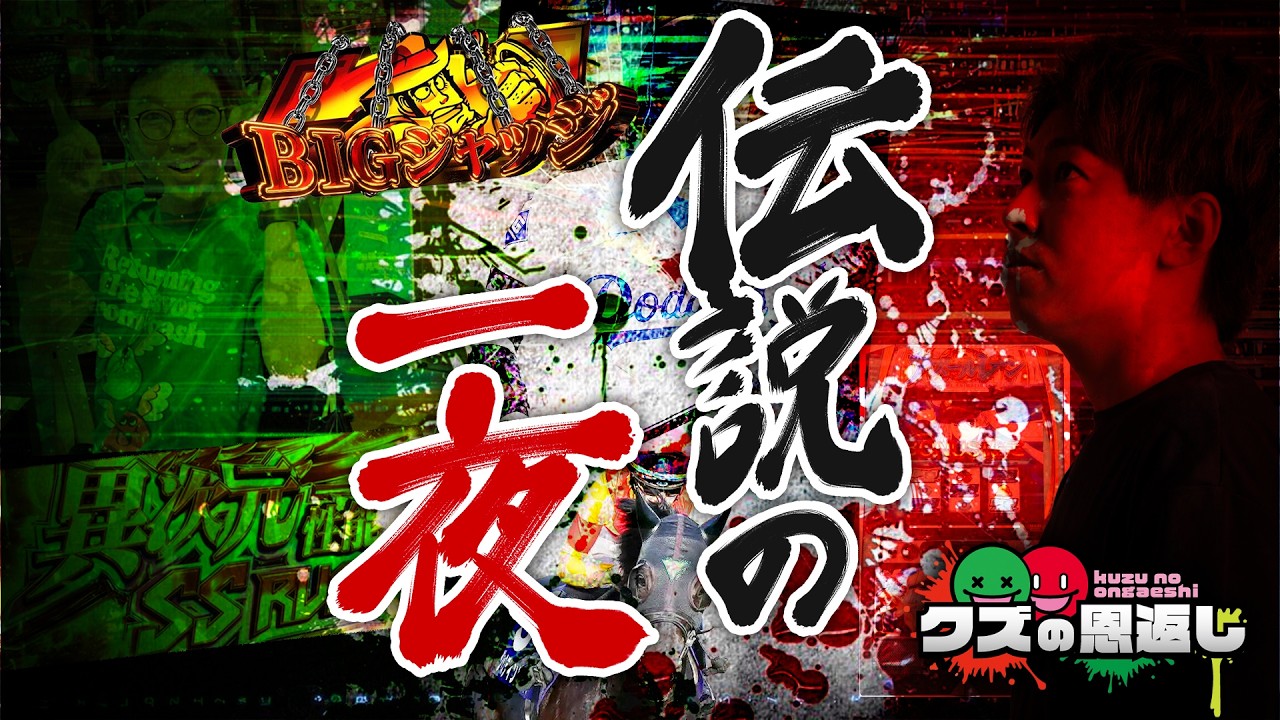 クズの恩返し】第三百四十六話 〜伝説の一夜〜 - YouTube