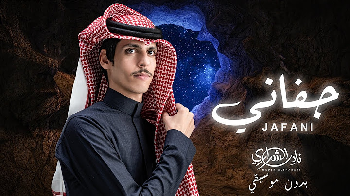 نادر الشراري - جفاني / بدون موسيقي (حصرياً) | 2025  | Nader Alsharai - Jafani (EXCLUSIVE) | 2025