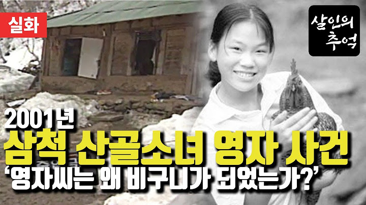 【EP.20】 2001년 삼척 산골소녀 영자 사건 | 영자씨는 왜 비구니가 되었는가
