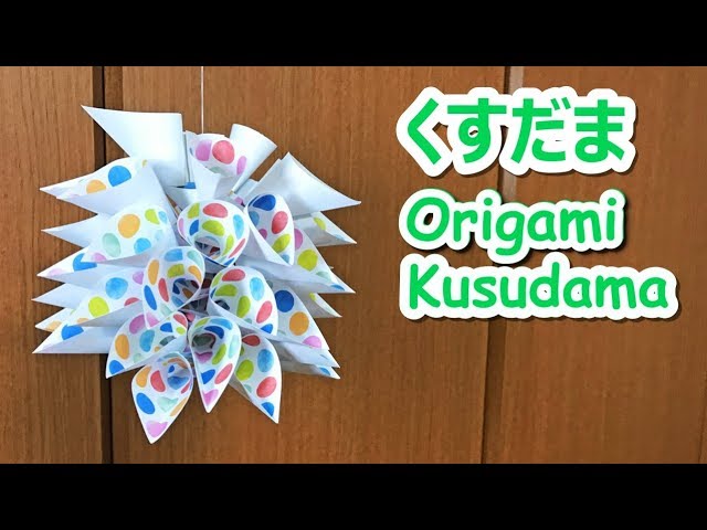 折り紙で七夕飾り くす玉の作り方音声字幕解説付 Origami Kusudams Tutorial 7月の飾り Youtube