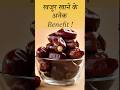 खजूर खाने के जबरदस्त फायदे बहुत Amazing benefits of eating dates #healthtips #dates #shorts