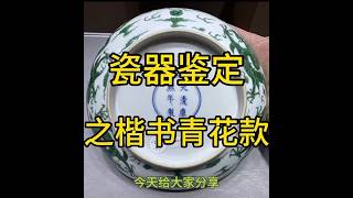 大清康熙年制青花楷书官窑款识  #瓷器鉴定#康熙官窑#收藏#古董#拍卖#青花#博物馆#艺术品#chineseantiques #China collection#China muecum@收藏@瓷器