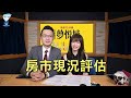 飛碟聯播網《生活同樂會》 蕭彤雯 主持 2023 05 24 房市現況評估