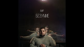 Фир - Безумие