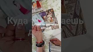 #таро #расклад #финансы #мужчина #гадание