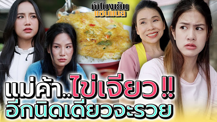 แม่ค้าไข่เจียว..อีกนิดเดียวก็จะsวยแล้ว !! ไม่น่าพลาดเลย (ละครสั้น) - ห้าโมงเย็น แชนแนล