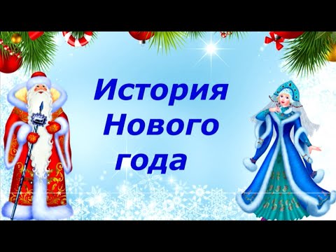 Образовательный фильм "История Нового года"
