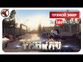 ТАРКОВ ➤ БОРЬБА ЗА ВЫЖИВАНИЕ  ➤ Escape from Tarkov ➤ СТРИМ