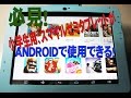 スマイルゼミ　タブレット変身　→　ANDROIDに？！  変身作業お受けいたします！