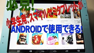 スマイルゼミ　タブレット変身　→　ANDROIDに？！  変身作業お受けいたします！