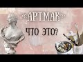 Что такое АртМАК? Эфир с Максимом Маньковым