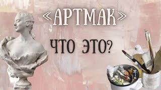 Что такое АртМАК? Эфир с Максимом Маньковым