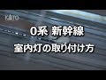 [KATO] 0系 新幹線 室内灯の取り付け方