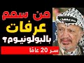 حارس ياسر عرفات الشخصي احتفظ بالسر لمدة 20 عام ا من سم م زعيم فلسطين بالبولونيوم حق ا 