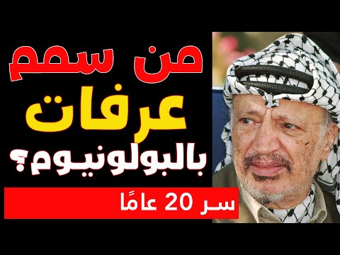 حارس ياسر عرفات الشخصي احتفظ بالسر لمدة 20 عام ا من سم م زعيم فلسطين بالبولونيوم حق ا