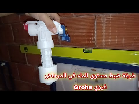 طريقة ضبط مستوى الماء في المرحاض المعلق غروي  