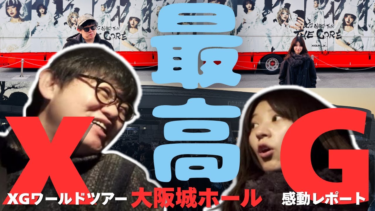 【ネタバレあり】XGワールドツアー大阪城ホールに参加した元バンドマン夫と元アイドル妻の20歳差夫婦の感動レポート