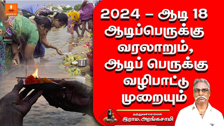 2024 ஆடி 18 - ஆடிப்பெருக்கு வரலாறும், ஆடிப் பெருக்கு வழிபாட்டு முறையும் | SUDAR TV | சுடர் டிவி