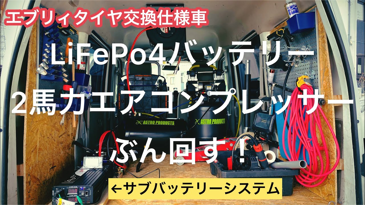 エブリィタイヤ交換仕様車自作サブバッテリー Lifepo4 で2馬力コンプレッサーを回す Youtube エブリィタイヤ交換仕様車自作サブバッテリー Lifepo4 で2馬力コンプレッサーを回す Youtube