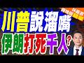 伊朗要戰損補償 川普反索賠.意外爆傷亡數?｜川普說溜嘴 伊朗打死千人?｜郭正亮.介文汲.帥化民深度剖析【林嘉源辣晚報】精華版 @中天新聞CtiNews