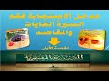 فقه السيرة الغايات والمقاصد الحصة الأولى لمدخل الاقتداء