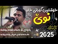 عەلی هاوڕاز 2025 نوێ ببوورە دانیشتنی نیگار عەبدوڵاهی 