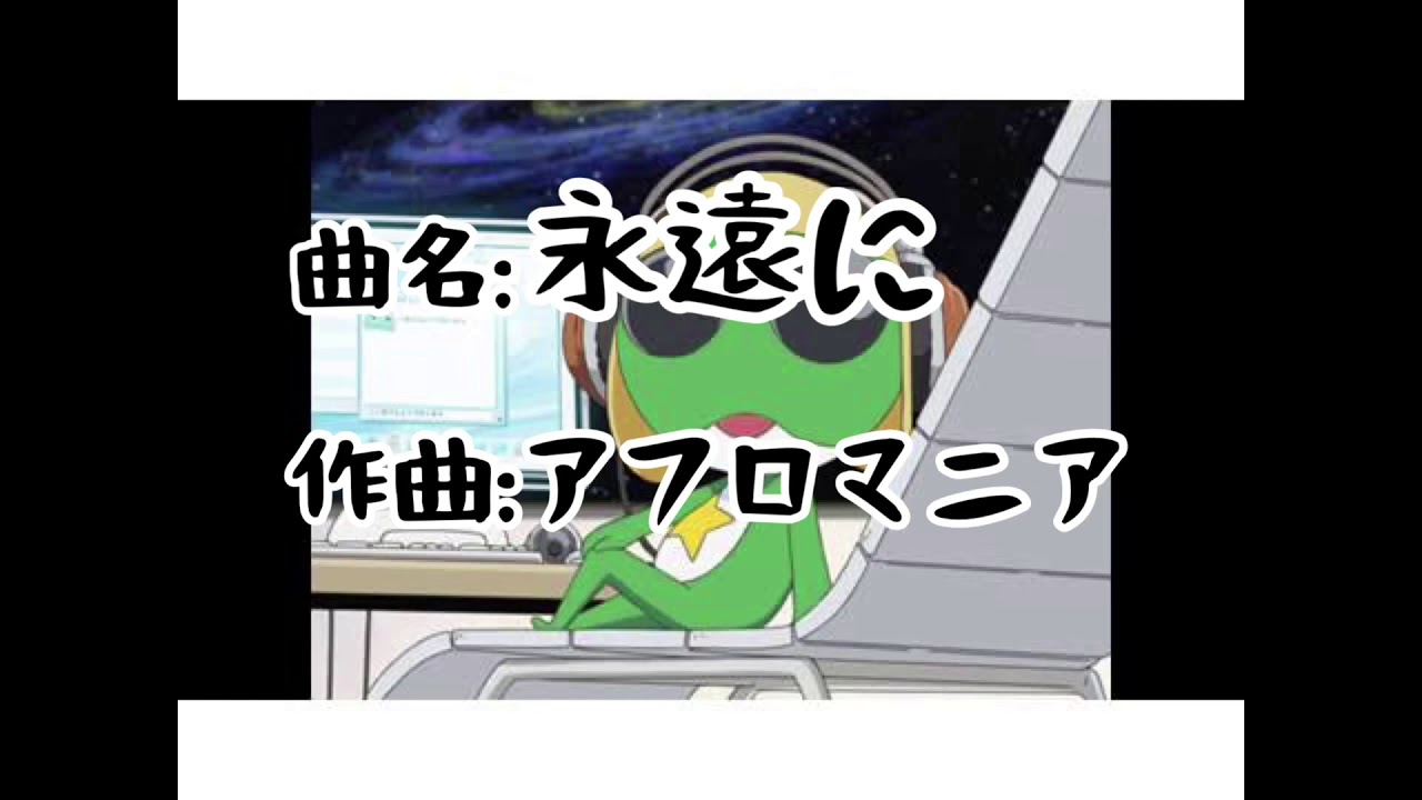 永遠に ケロロ軍曹edアフロマニア Youtube