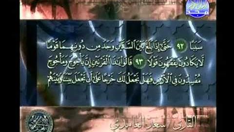 أواخر سورة الكهف للقارئ سعد الغامدى