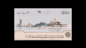 سورة الأنعام بصوت الشيخ محمد صديق المنشاوي من آية  41  حتى آية  45