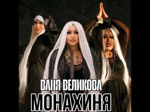 ВАНЯ ВЕЛИКОВА МОНАХИНЯ VANIA VELIKOVA MONAHINQ