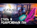 ICARUS ☛ Стальные инструменты и рекурсивный лук ✌