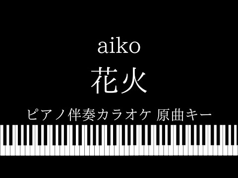 【ピアノ伴奏カラオケ】花火 / aiko【原曲キー】