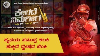 HRUDAYA SAMUDRA KALAKI | ASHWAMEDHA | ಕನ್ನಡ ಹಾಡು- ಇಂಗ್ಲಿಷ್ ಬ್ಯಾಂಡು | Kannadi Creations | Arivu