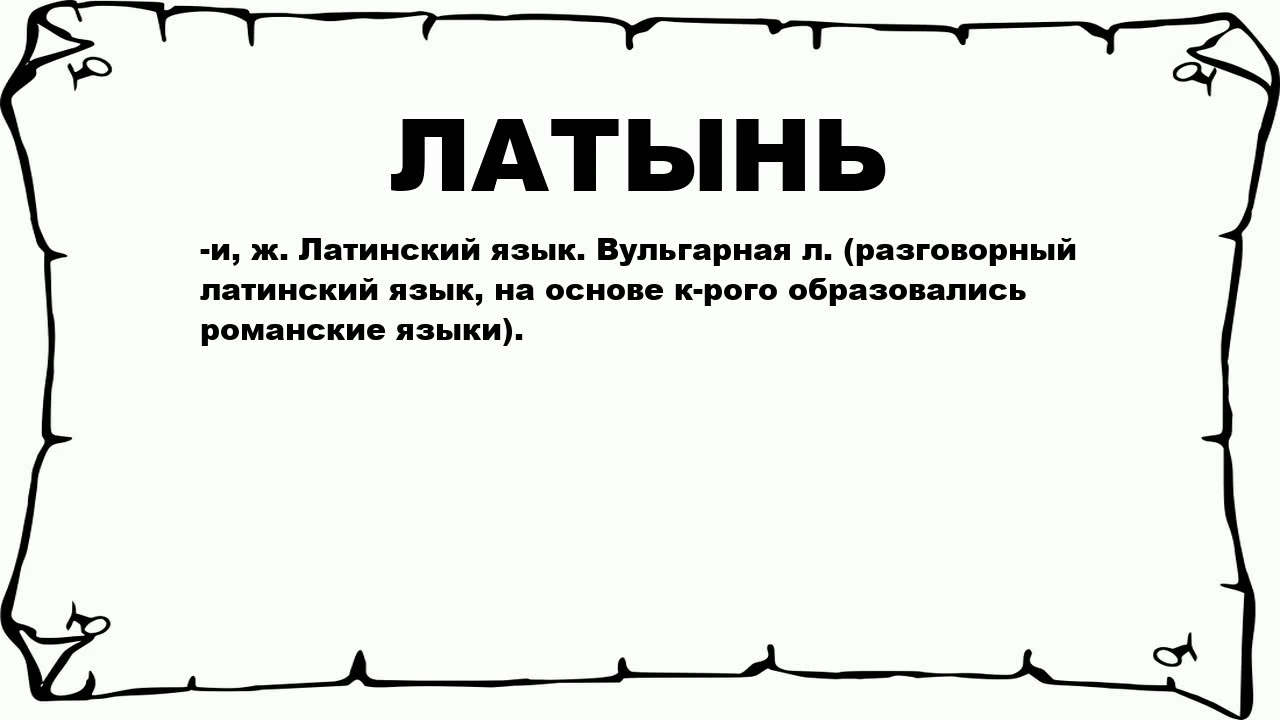 Затруднение латынь. Латинские изречения. Латинские поговорки. Латынь. Слова на латыни.