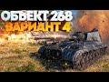 БЕШЕНЫЙ Объект 268 Вариант 4 • 8 Фрагов • 1 vs 8 • ЛУЧШИЙ БОЙ World of Tanks