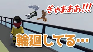 Human: Fall Flat バグ集 〜無限輪廻編〜