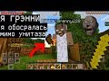 ГРЕННИ БАБУШКА ГРИФЕРИТ ОПЯТЬ (Анти-Грифер Шоу MINECRAFT PE) троллинг в майнкрафте ПЕ Granny Грэнни