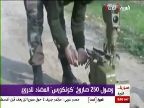 معلومات مفص لة عن صواريخ كونكورس التي وصلت إلى أيدي الثوار مؤخرا