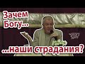 Зачем Богу наши страдания. Александр Хакимов