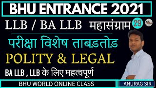 महासंग्राम | Legal & Polity MCQ Disscussion LEC 29 | Bhu llb/Ballb Entrance 2021 | Anurag Sir I BHU